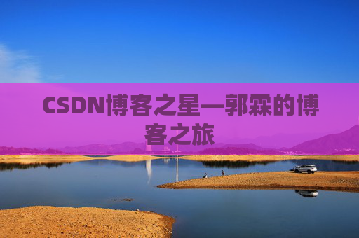 CSDN博客之星—郭霖的博客之旅